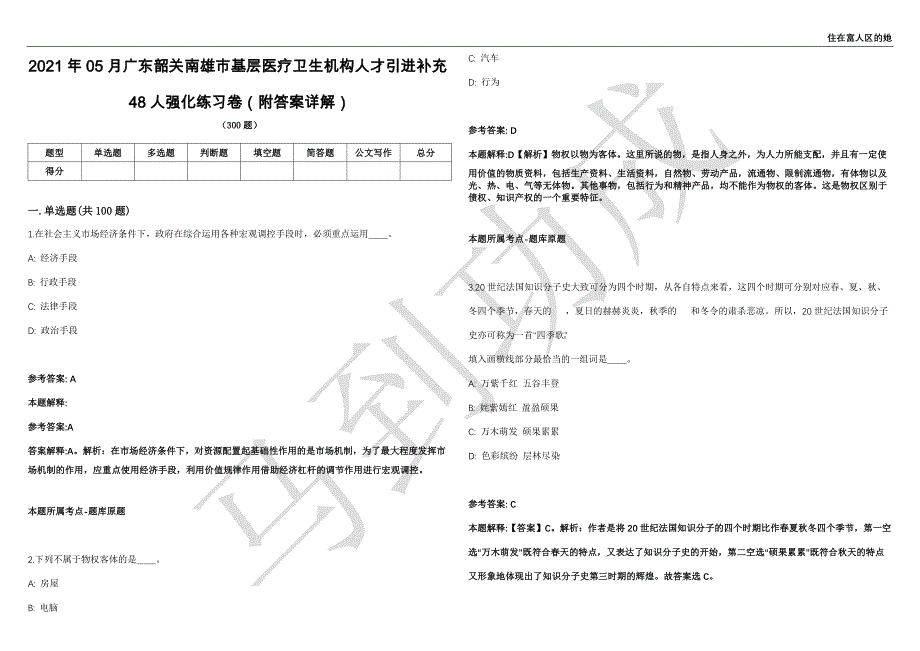 2021年05月广东韶关南雄市基层医疗卫生机构人才引进补充48人强化练习卷（附答案详解）第515期_第1页