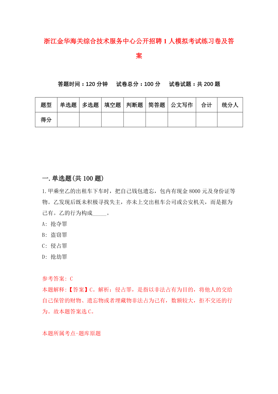 浙江金华海关综合技术服务中心公开招聘1人模拟考试练习卷及答案[8]_第1页