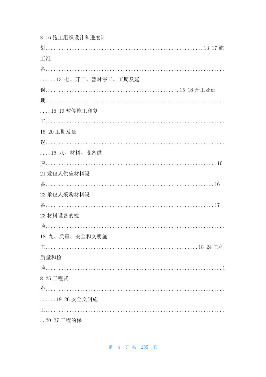 2023年最新的建设工程施工合同13篇_第4页