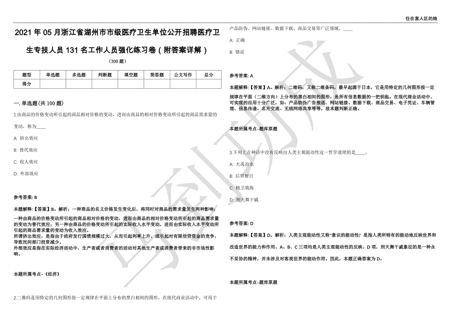 2021年05月浙江省湖州市市级医疗卫生单位公开招聘医疗卫生专技人员131名工作人员强化练习卷（附答案详解）第515期_第1页