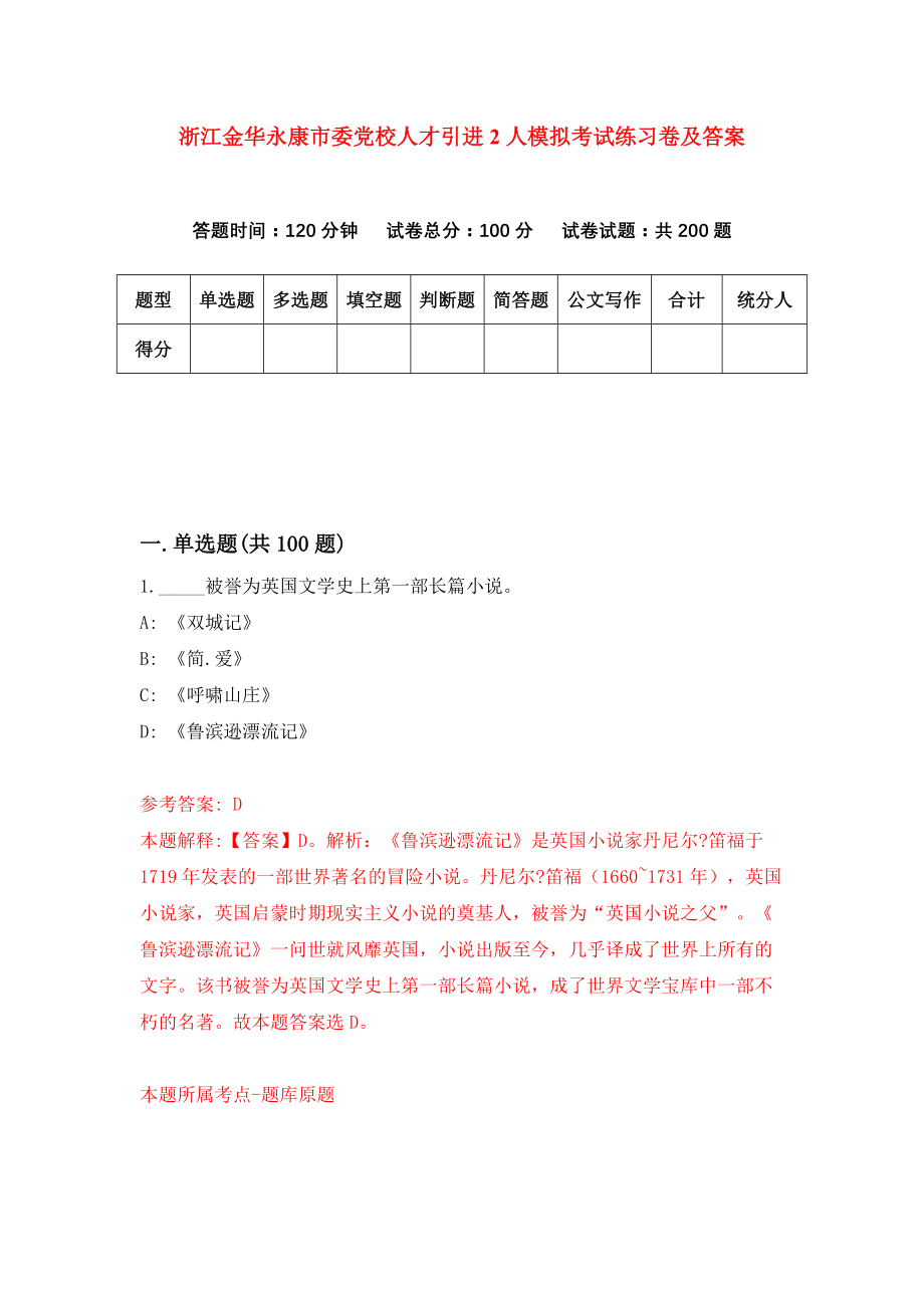 浙江金华永康市委党校人才引进2人模拟考试练习卷及答案(第1次）_第1页