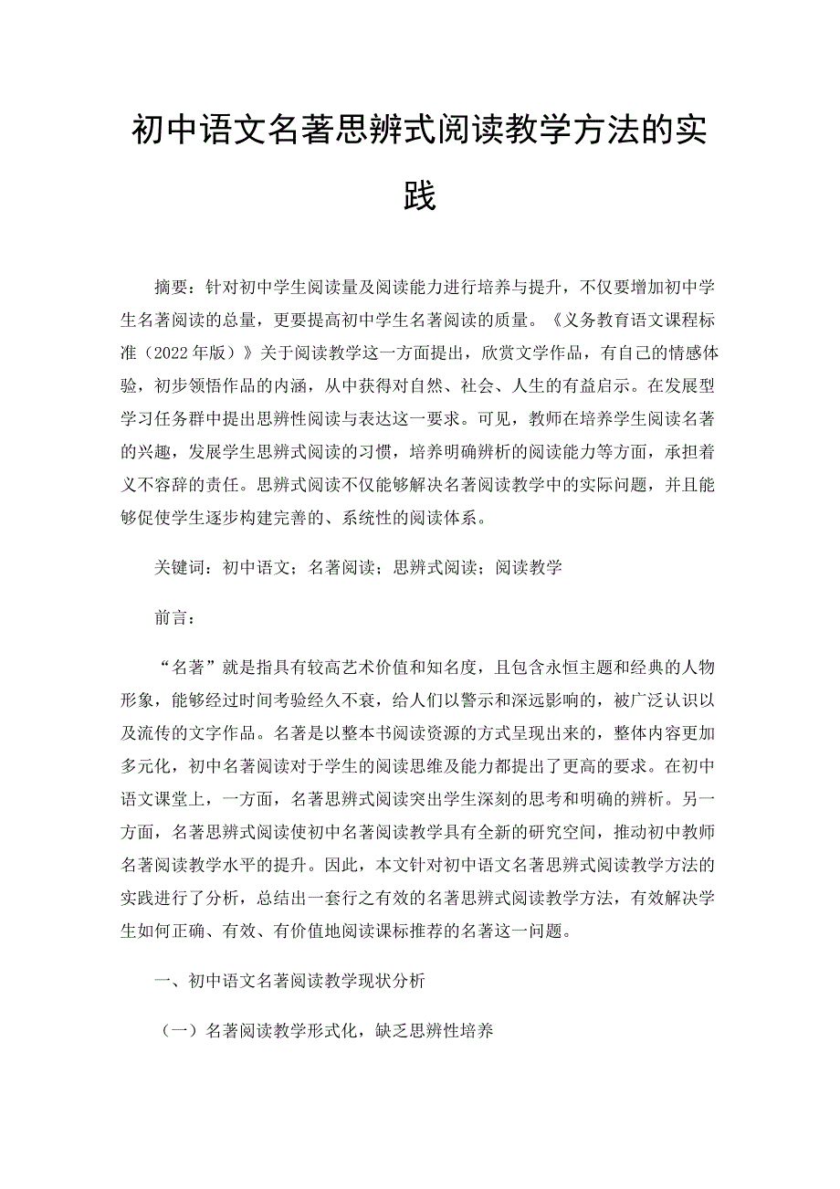 初中语文名著思辨式阅读教学方法的实践_第1页