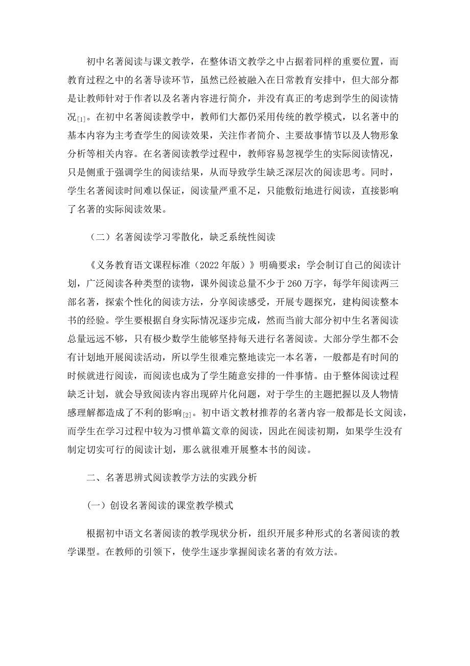 初中语文名著思辨式阅读教学方法的实践_第2页