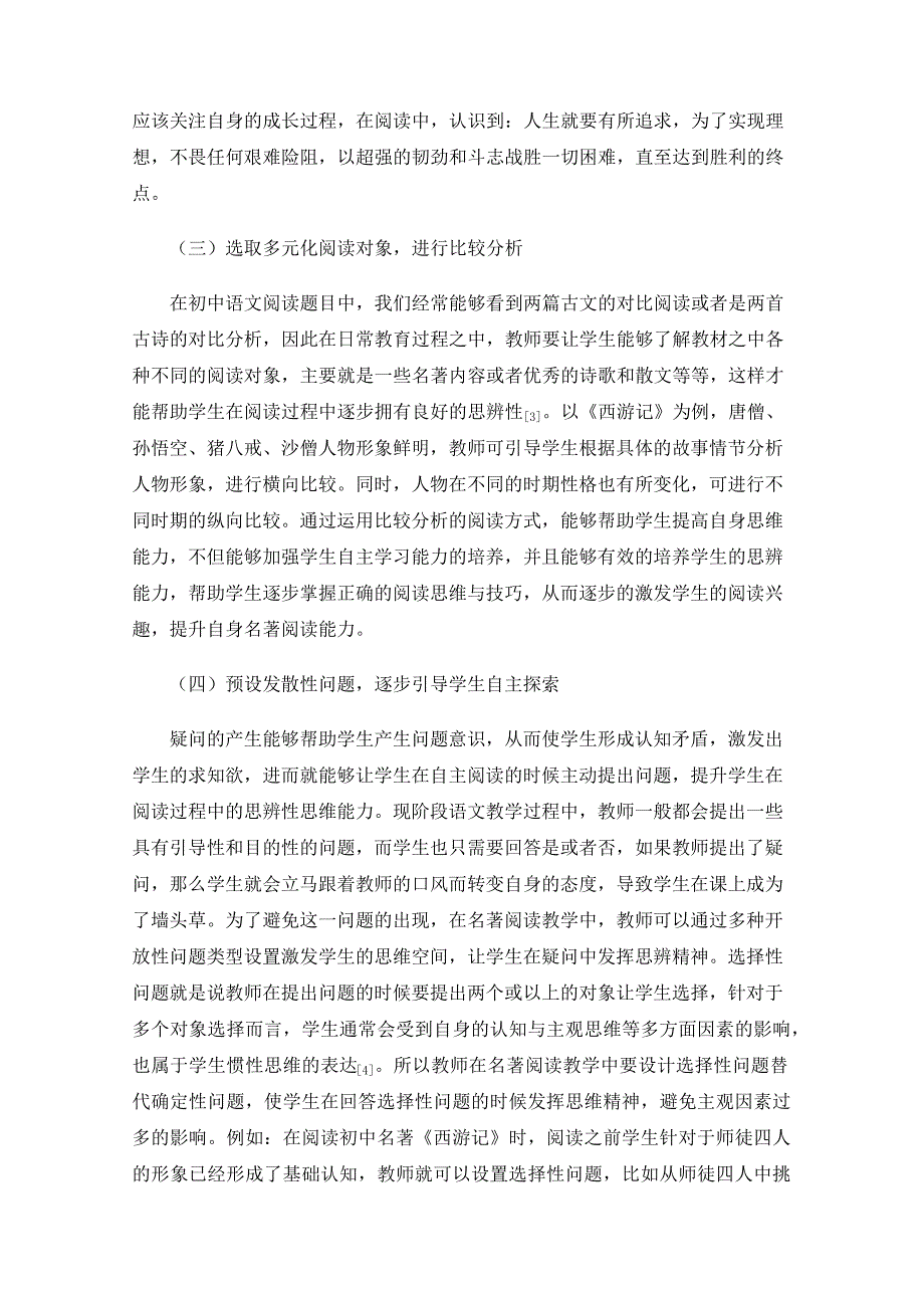 初中语文名著思辨式阅读教学方法的实践_第4页