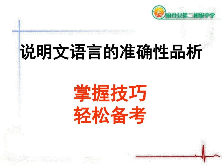 说明文语言准确性课件上课修改_第4页