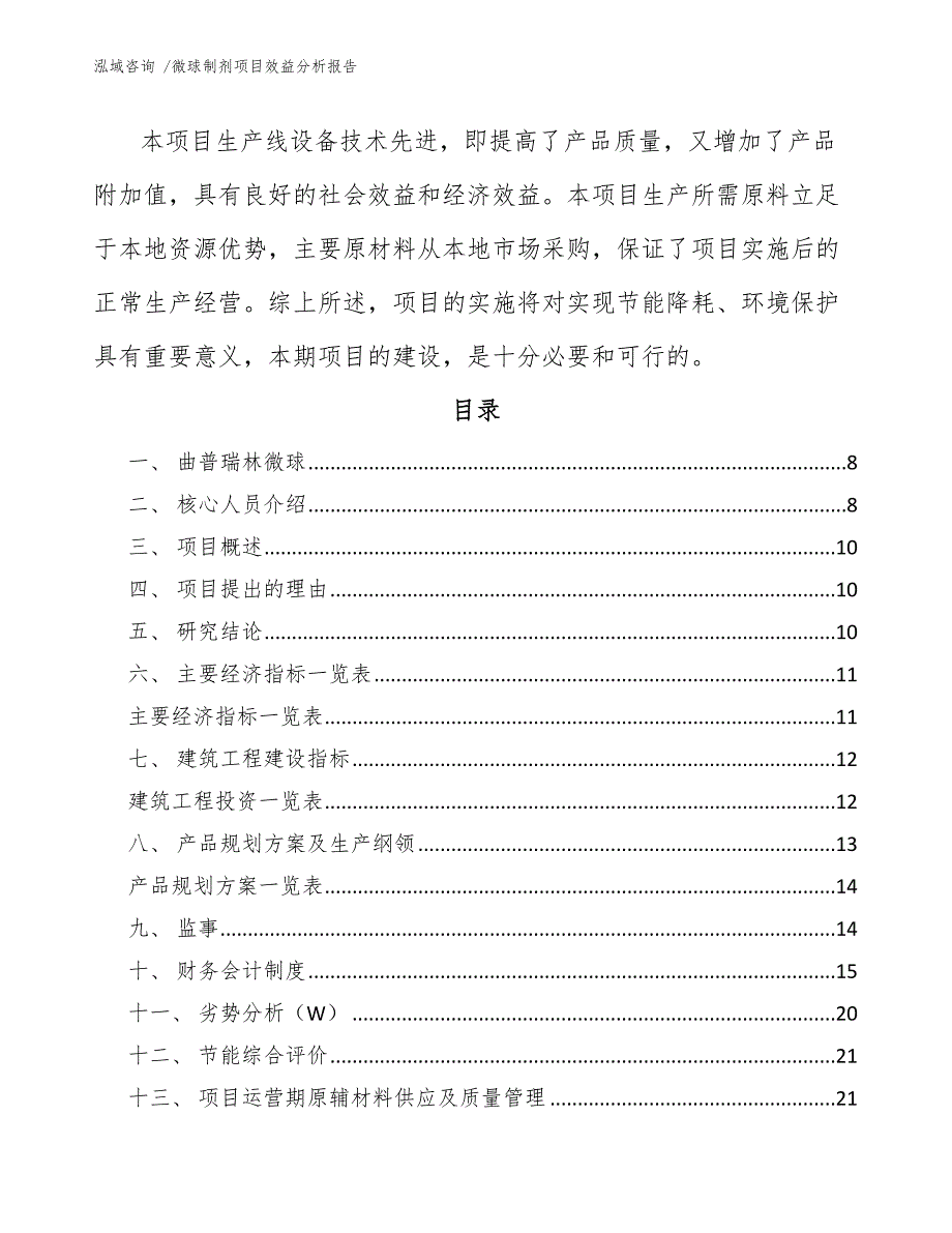 微球制剂项目效益分析报告-（范文模板）_第2页