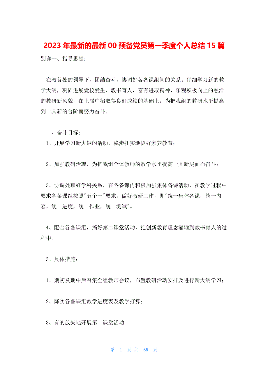 2023年最新的最新00预备党员第一季度个人总结15篇_第1页