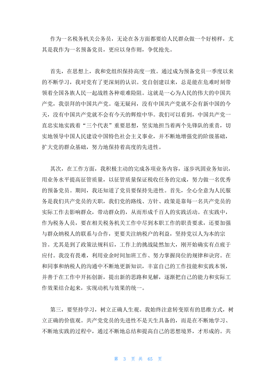 2023年最新的最新00预备党员第一季度个人总结15篇_第3页