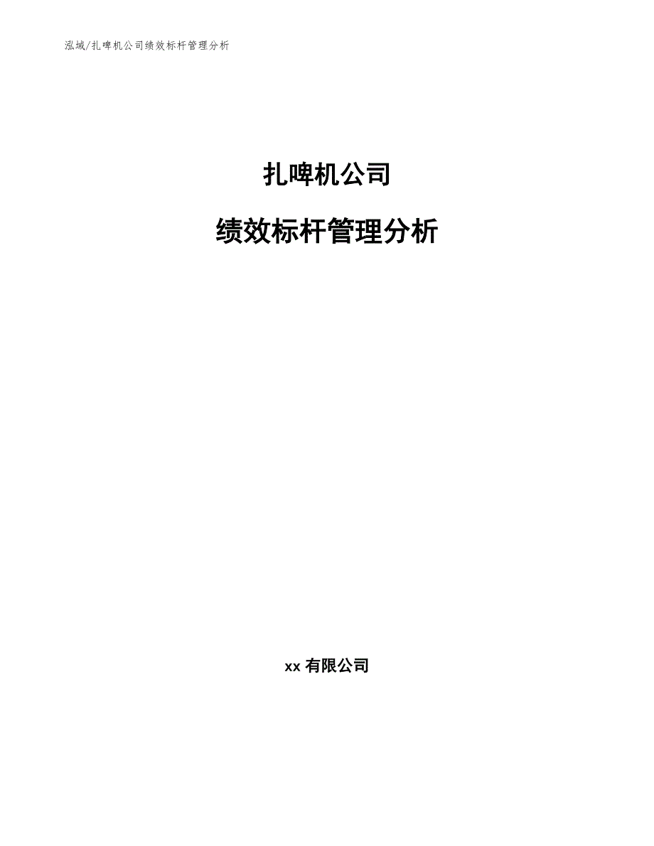 扎啤机公司绩效标杆管理分析_第1页