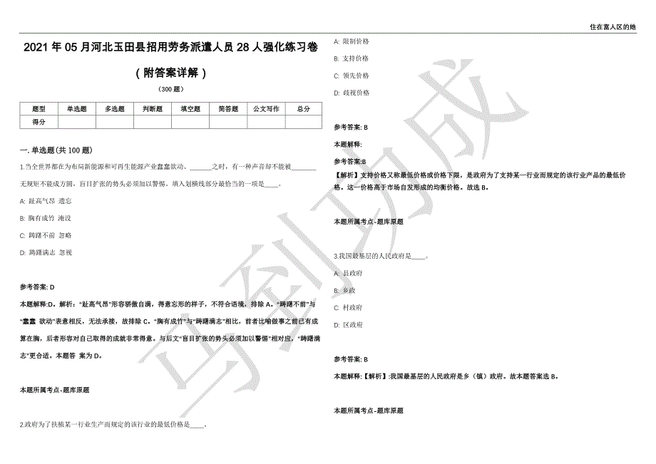 2021年05月河北玉田县招用劳务派遣人员28人强化练习卷（附答案详解）第515期_第1页