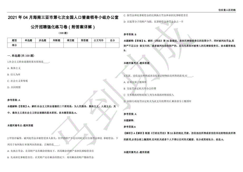 2021年04月海南三亚市第七次全国人口普查领导小组办公室公开招聘强化练习卷（附答案详解）第513期_第1页