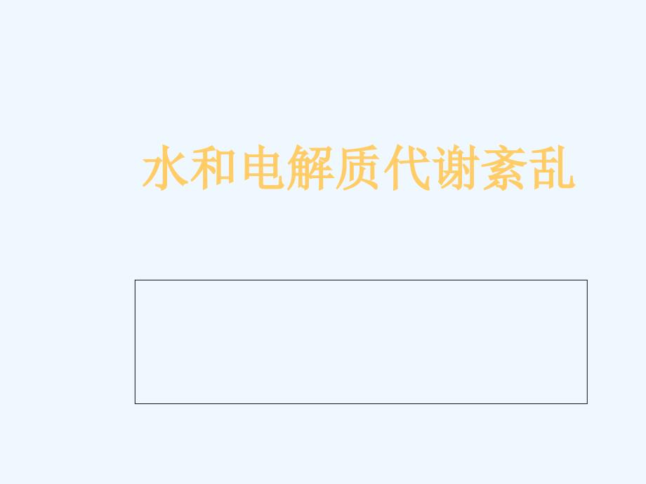 水和电解质代谢紊乱课件_第1页