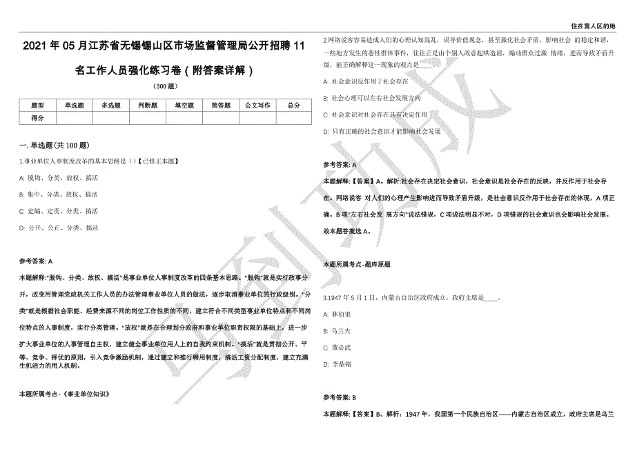 2021年05月江苏省无锡锡山区市场监督管理局公开招聘11名工作人员强化练习卷（附答案详解）第502期_第1页