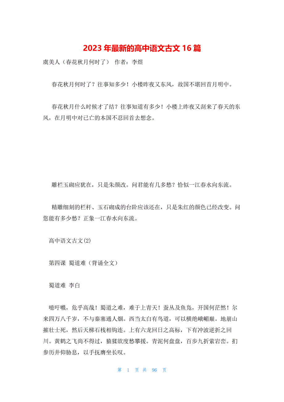 2023年最新的高中语文古文16篇_第1页