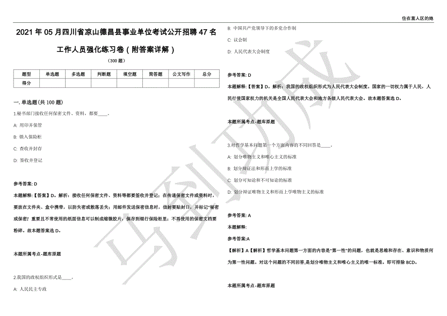 2021年05月四川省凉山德昌县事业单位考试公开招聘47名工作人员强化练习卷（附答案详解）第501期_第1页