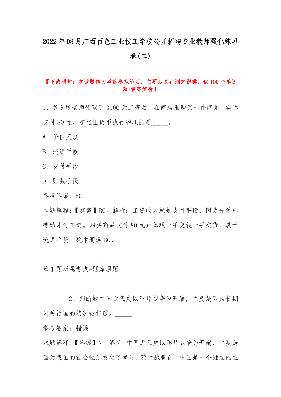 2022年08月广西百色工业技工学校公开招聘专业教师强化练习卷(带答案)_第1页