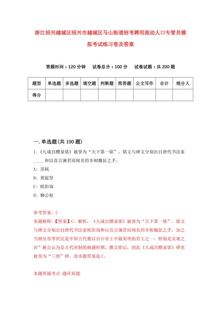 浙江绍兴越城区绍兴市越城区马山街道招考聘用流动人口专管员模拟考试练习卷及答案【0】_第1页