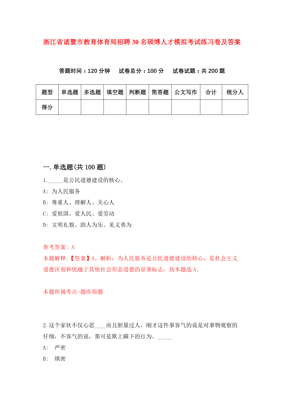 浙江省诸暨市教育体育局招聘30名硕博人才模拟考试练习卷及答案（7）_第1页