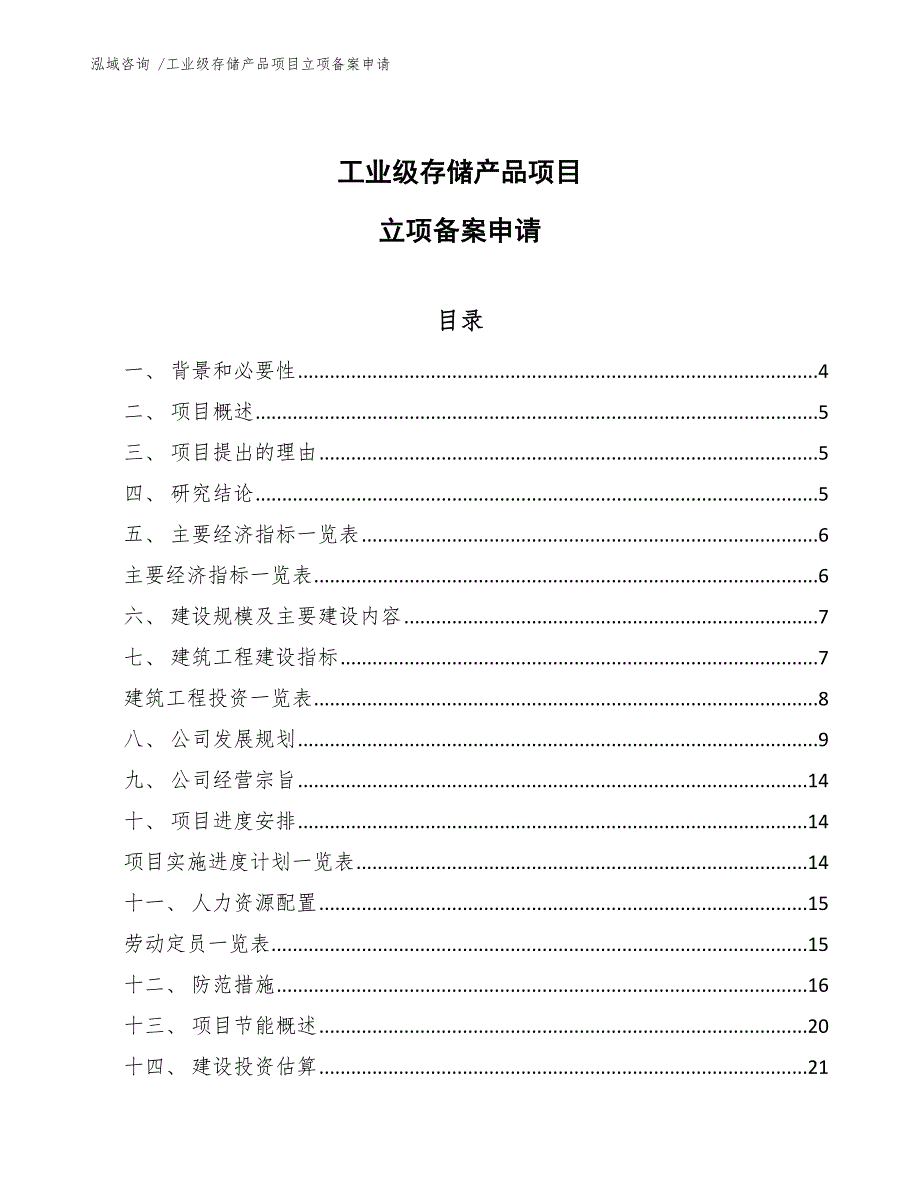 工业级存储产品项目立项备案申请_第1页