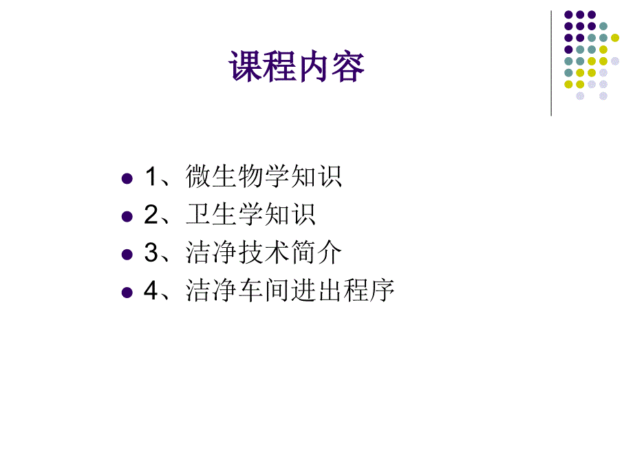 微生物卫生学洁净技术知识培训_第2页