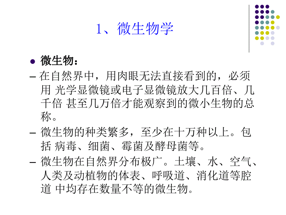 微生物卫生学洁净技术知识培训_第3页