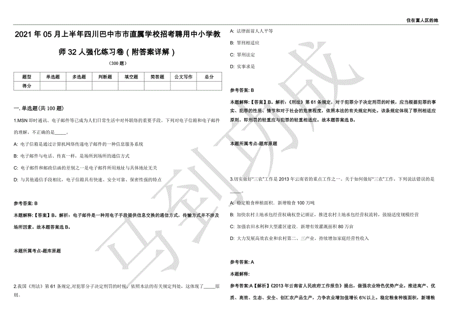 2021年05月上半年四川巴中市市直属学校招考聘用中小学教师32人强化练习卷（附答案详解）第515期_第1页