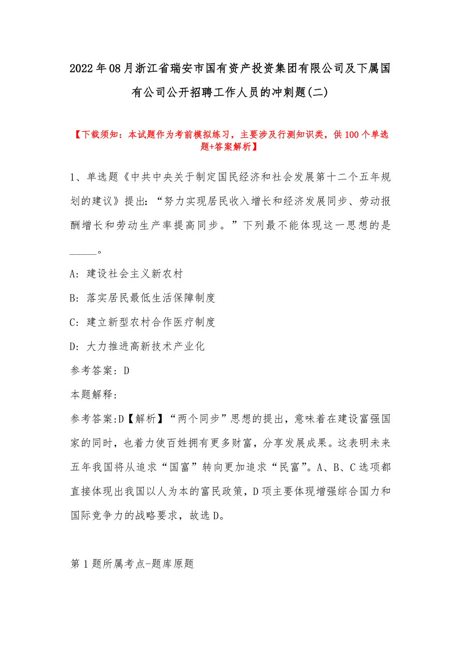 2022年08月浙江省瑞安市国有资产投资集团有限公司及下属国有公司公开招聘工作人员的冲刺题(带答案)_第1页