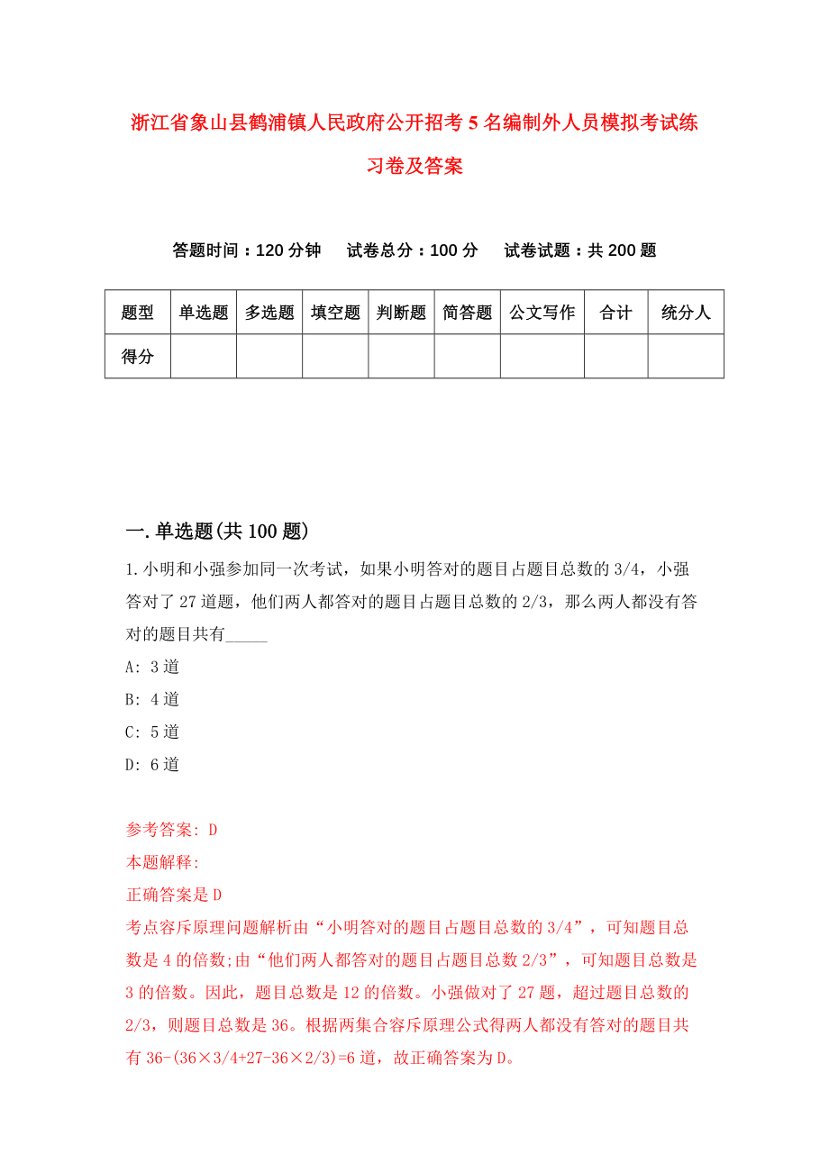 浙江省象山县鹤浦镇人民政府公开招考5名编制外人员模拟考试练习卷及答案(第1卷）_第1页