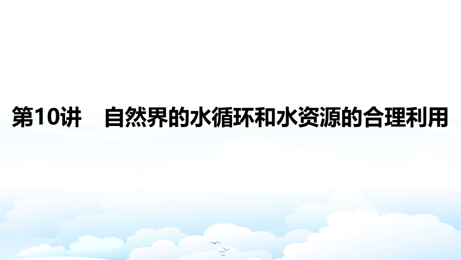 高三地理一轮复习优质ppt课件：自然界的水循环和水资源的合理利用_第1页