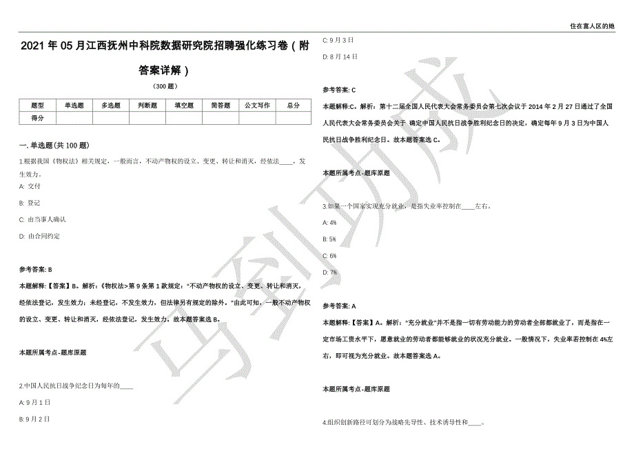 2021年05月江西抚州中科院数据研究院招聘强化练习卷（附答案详解）第502期_第1页