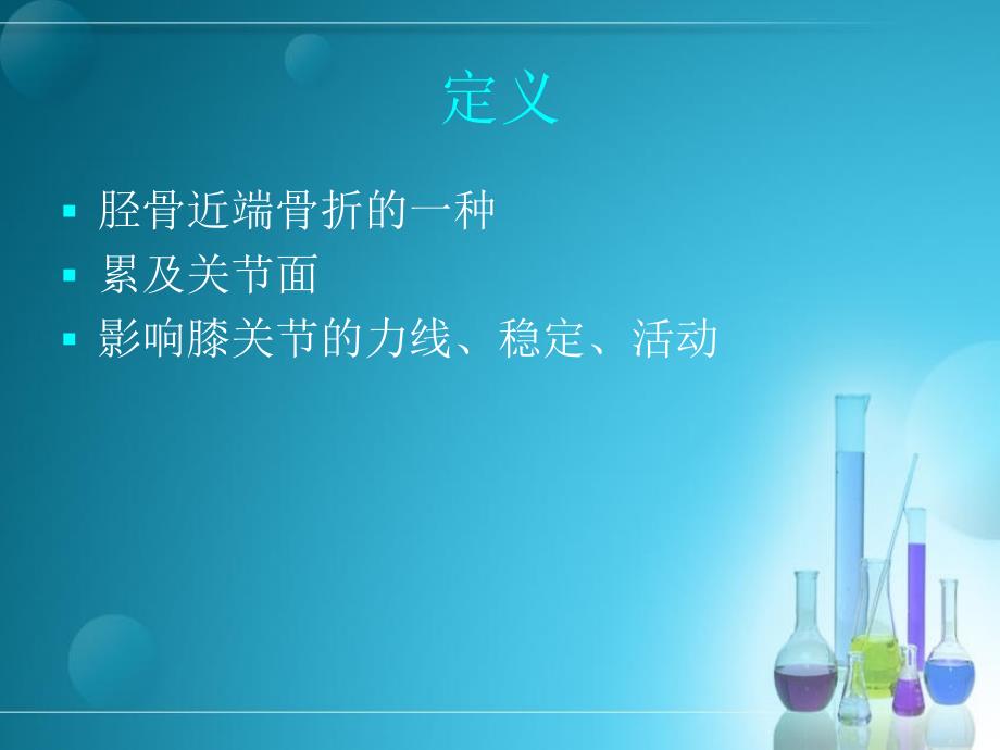 最新胫骨平台骨折课件PPT文档_第1页