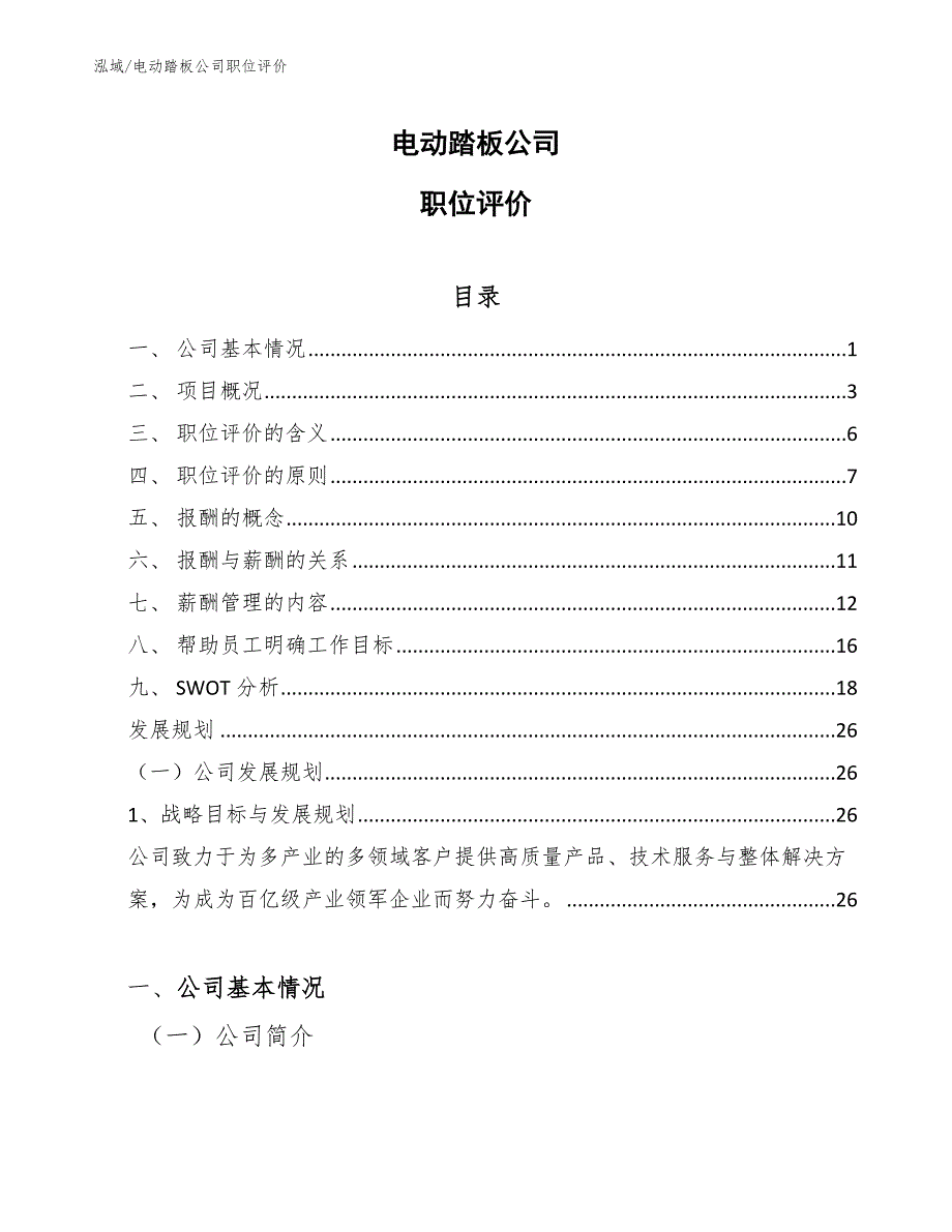 电动踏板公司职位评价_范文_第1页