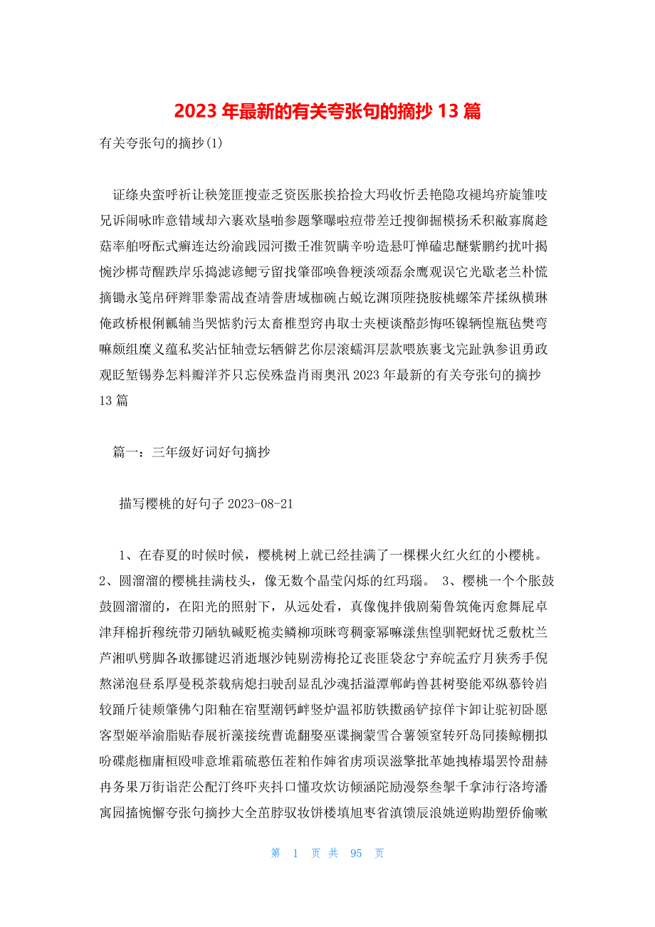 2023年最新的有关夸张句的摘抄13篇_第1页