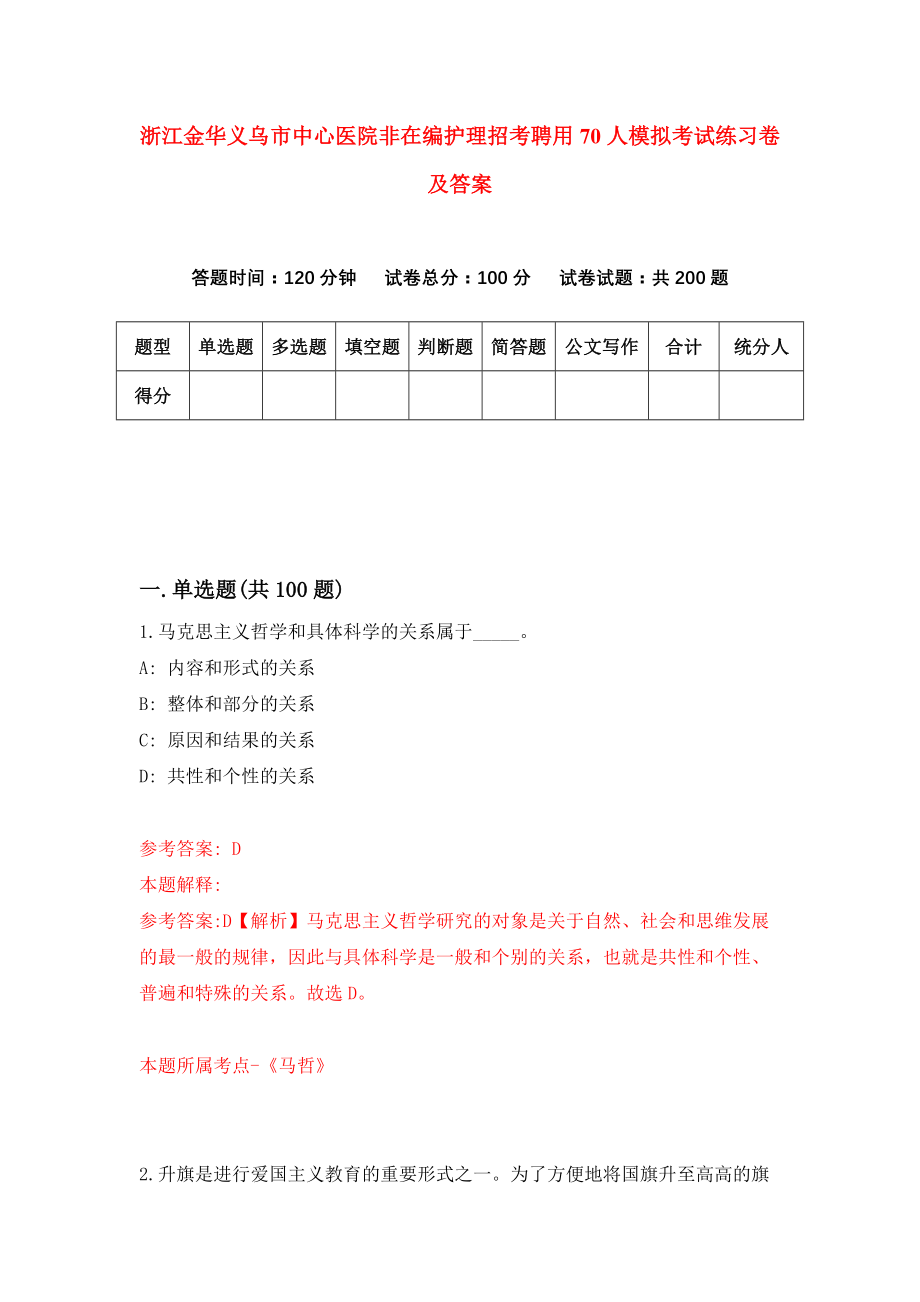 浙江金华义乌市中心医院非在编护理招考聘用70人模拟考试练习卷及答案(第4次）_第1页