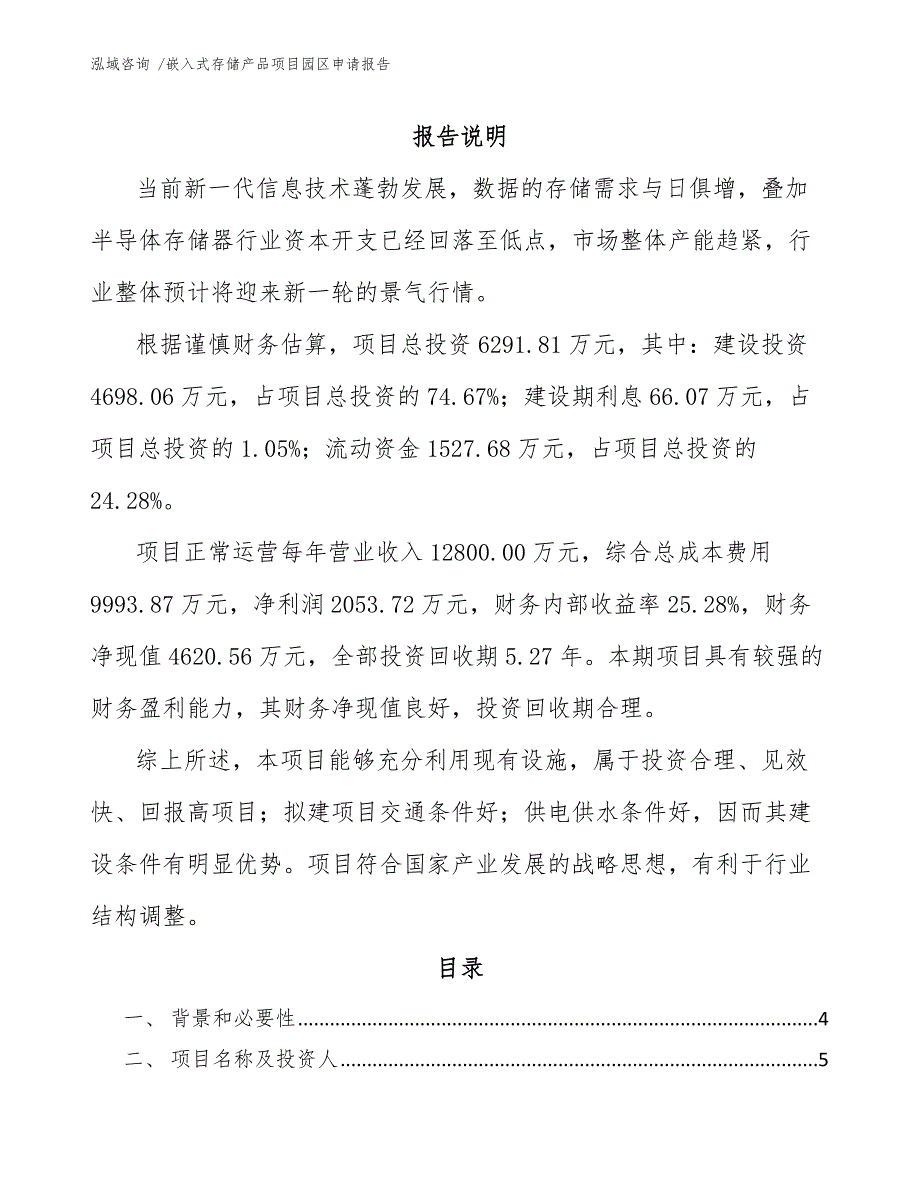 嵌入式存储产品项目园区申请报告_范文_第1页