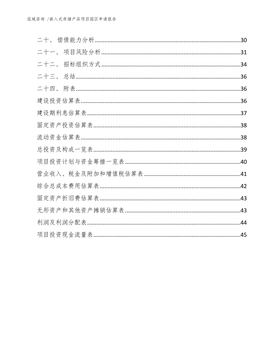 嵌入式存储产品项目园区申请报告_范文_第3页