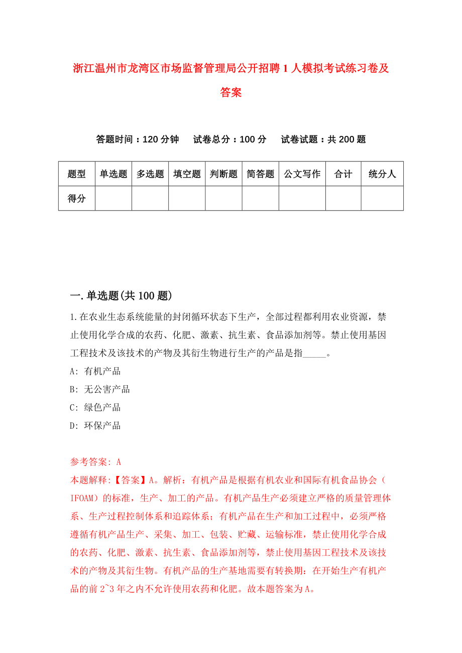 浙江温州市龙湾区市场监督管理局公开招聘1人模拟考试练习卷及答案(第1期）_第1页