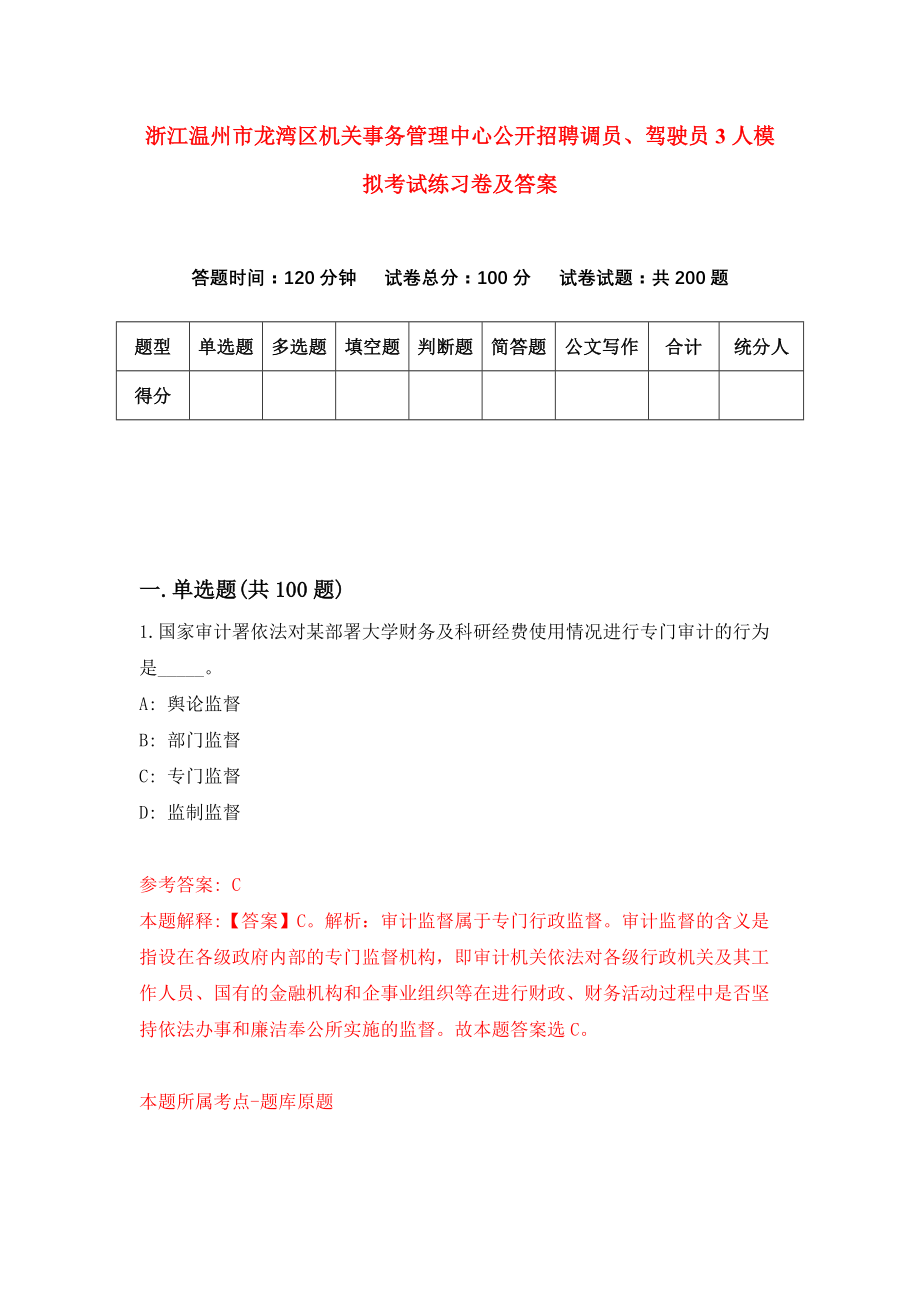 浙江温州市龙湾区机关事务管理中心公开招聘调员、驾驶员3人模拟考试练习卷及答案(第2期）_第1页