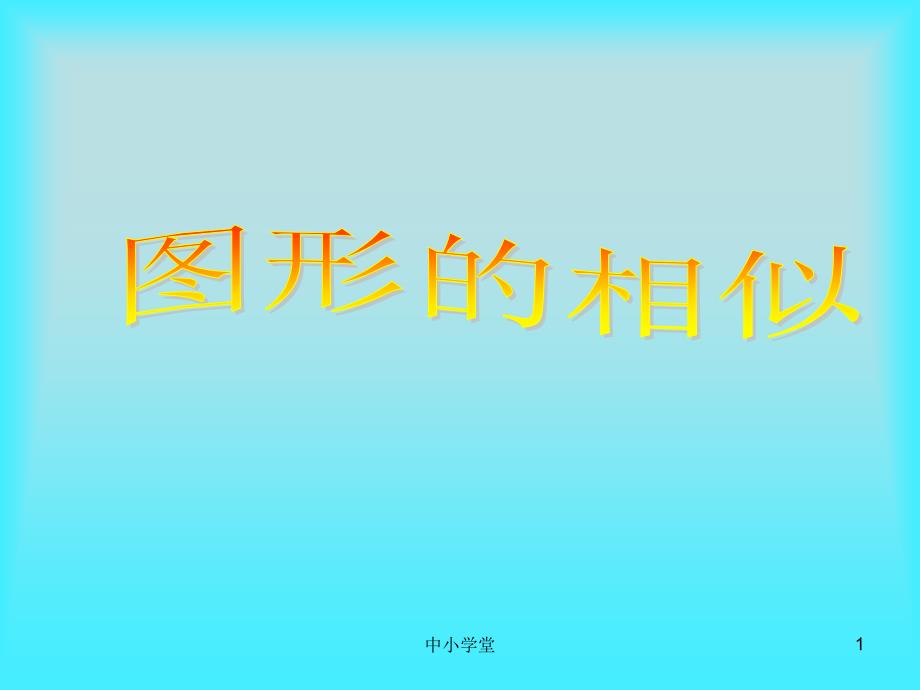 人教版九年级数学下册图形的相似PPT6课堂补充_第1页