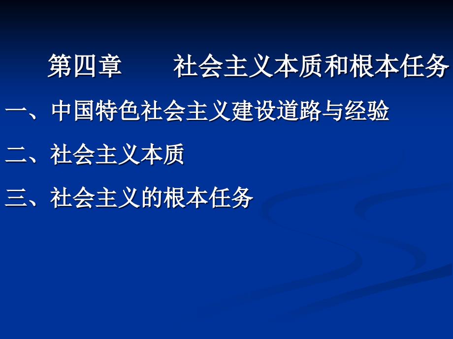 第四章社会本质和根本任务_第1页