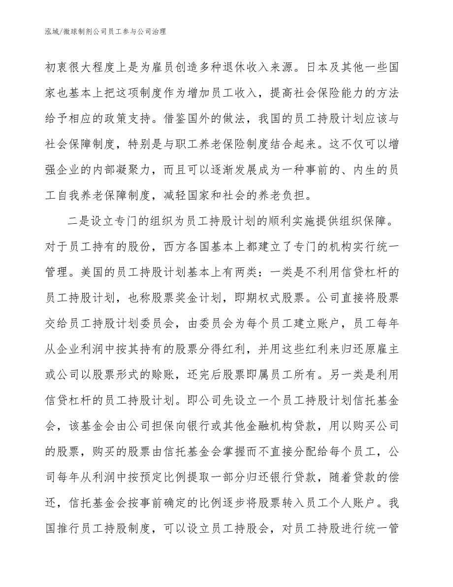 微球制剂公司员工参与公司治理_范文_第5页