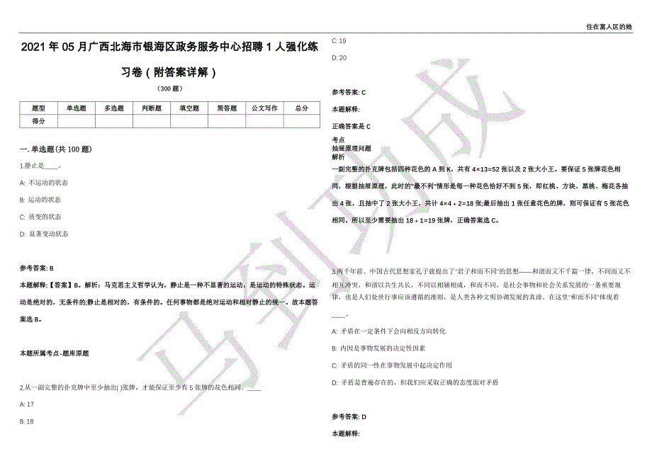 2021年05月广西北海市银海区政务服务中心招聘1人强化练习卷（附答案详解）第514期_第1页