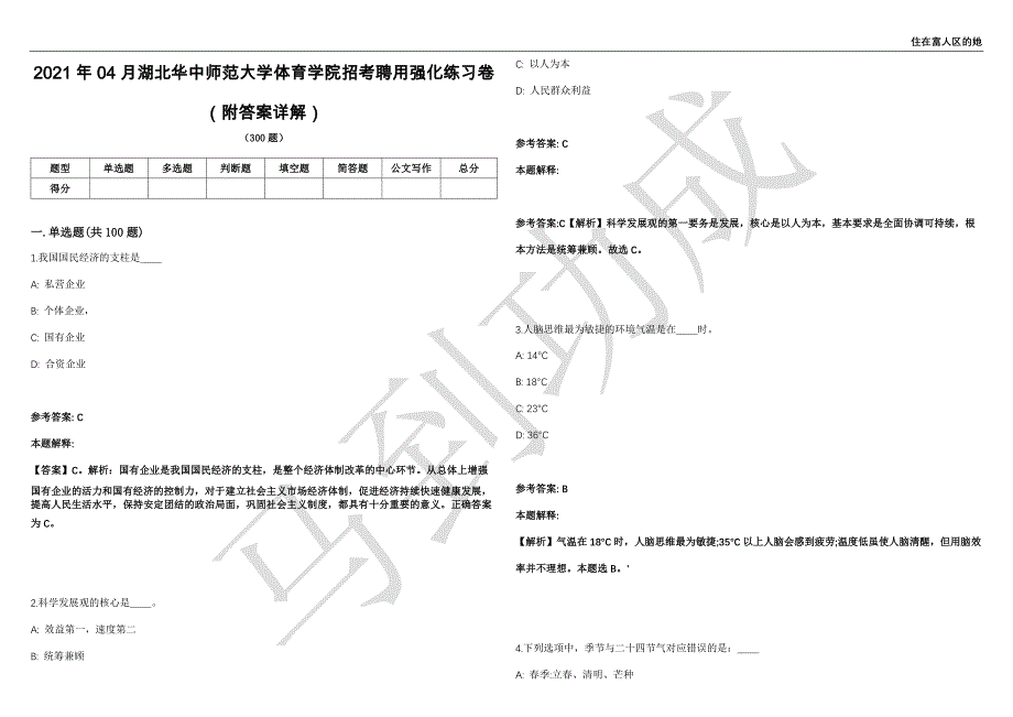 2021年04月湖北华中师范大学体育学院招考聘用强化练习卷（附答案详解）第502期_第1页