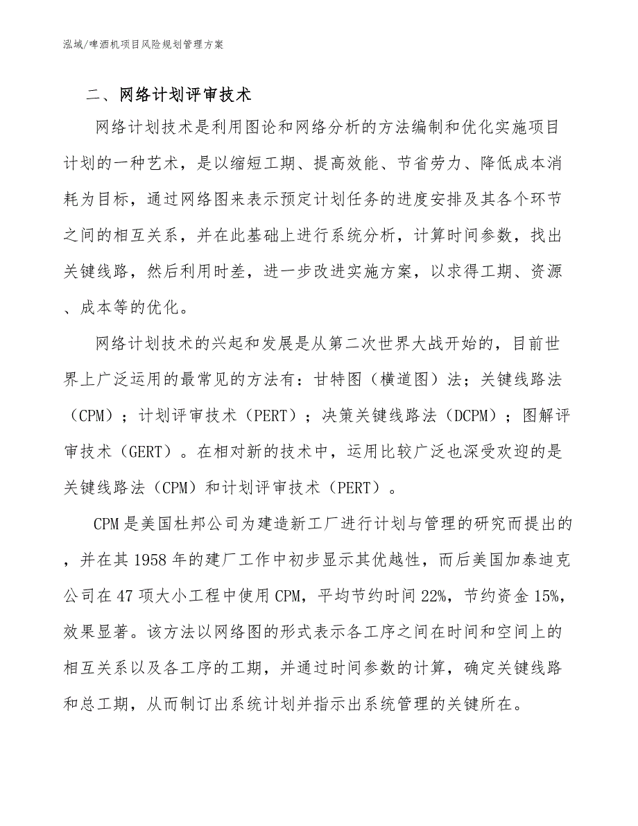 啤酒机项目风险规划管理方案【参考】_第4页