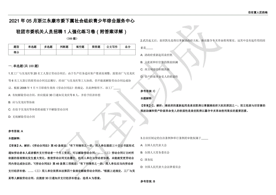 2021年05月浙江永康市委下属社会组织青少年综合服务中心驻团市委机关人员招聘1人强化练习卷（附答案详解）第515期_第1页