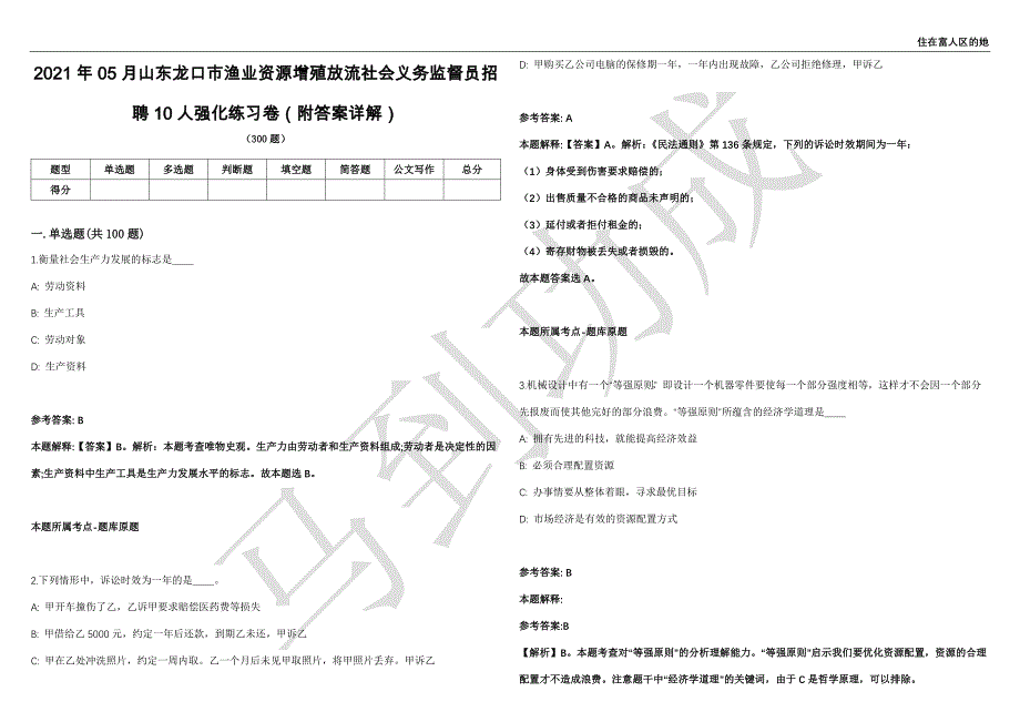 2021年05月山东龙口市渔业资源增殖放流社会义务监督员招聘10人强化练习卷（附答案详解）第501期_第1页