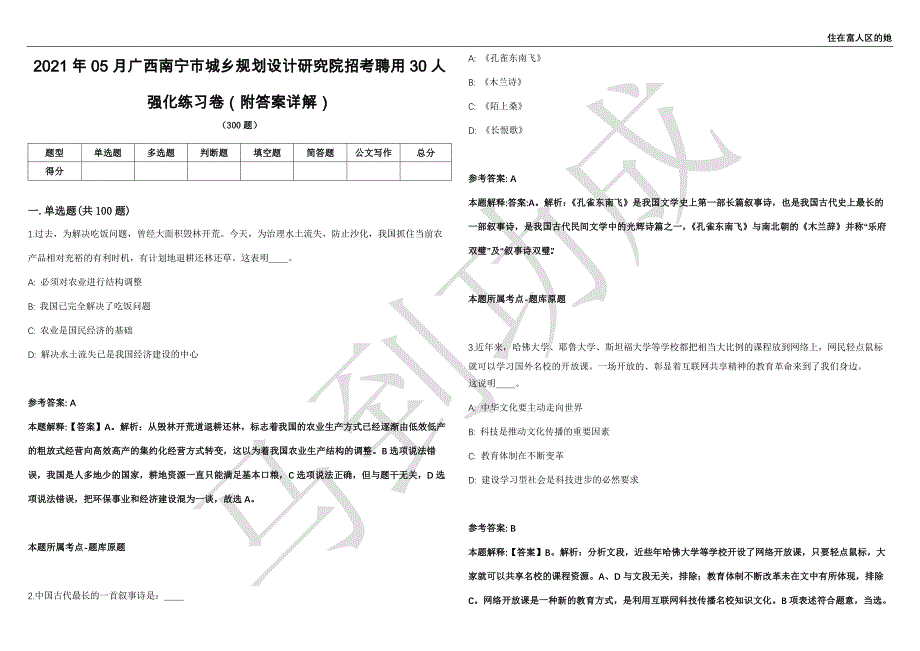 2021年05月广西南宁市城乡规划设计研究院招考聘用30人强化练习卷（附答案详解）第514期_第1页