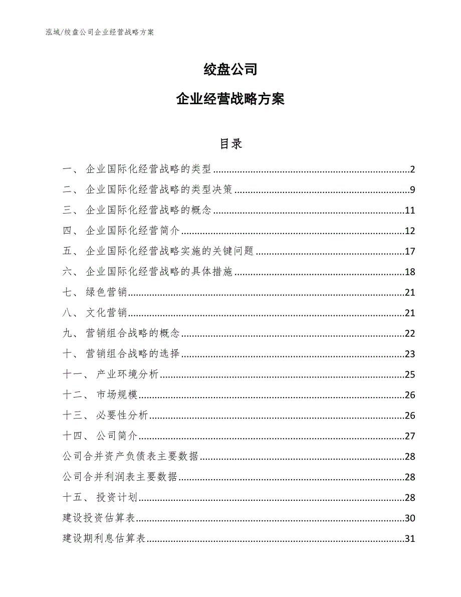 绞盘公司企业经营战略方案（范文）_第1页