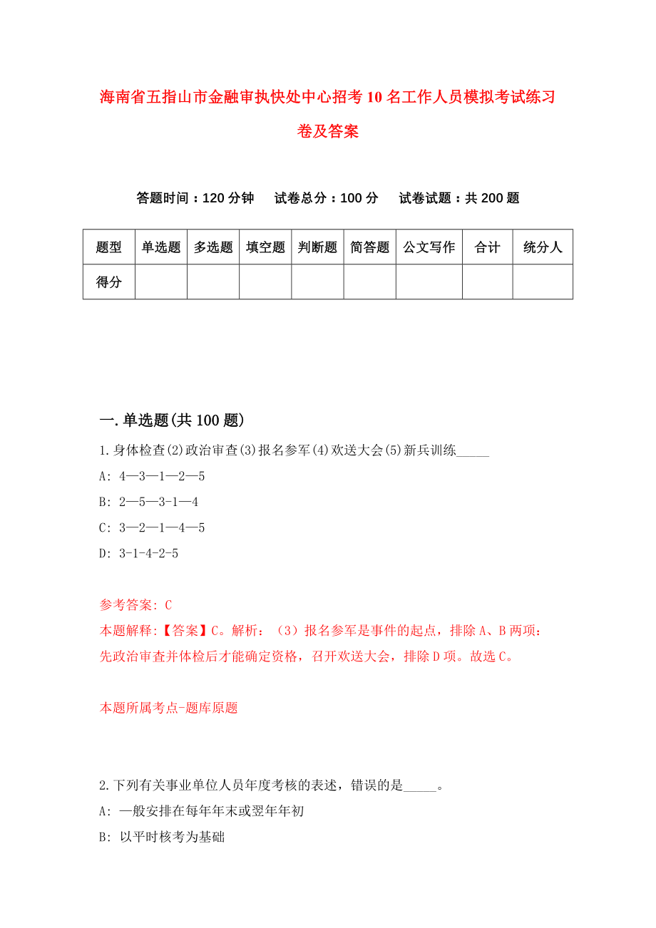 海南省五指山市金融审执快处中心招考10名工作人员模拟考试练习卷及答案(第0套）_第1页