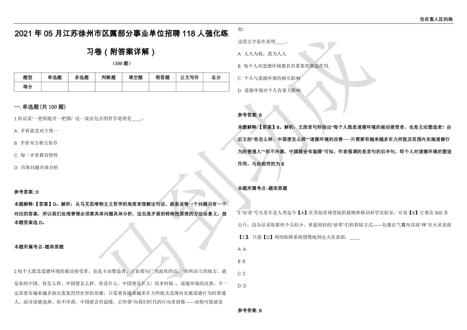 2021年05月江苏徐州市区属部分事业单位招聘118人强化练习卷（附答案详解）第503期_第1页